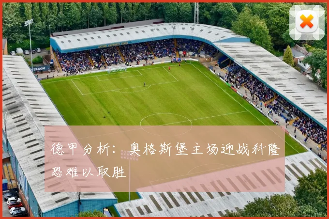 德甲分析：奥格斯堡主场迎战科隆恐难以取胜