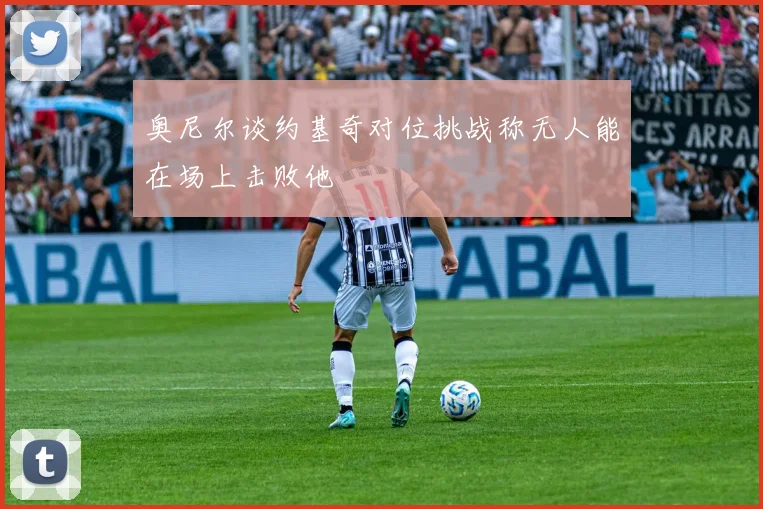 奥尼尔谈约基奇对位挑战称无人能在场上击败他
