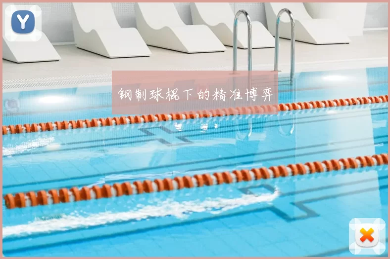 钢制球棍下的精准博弈