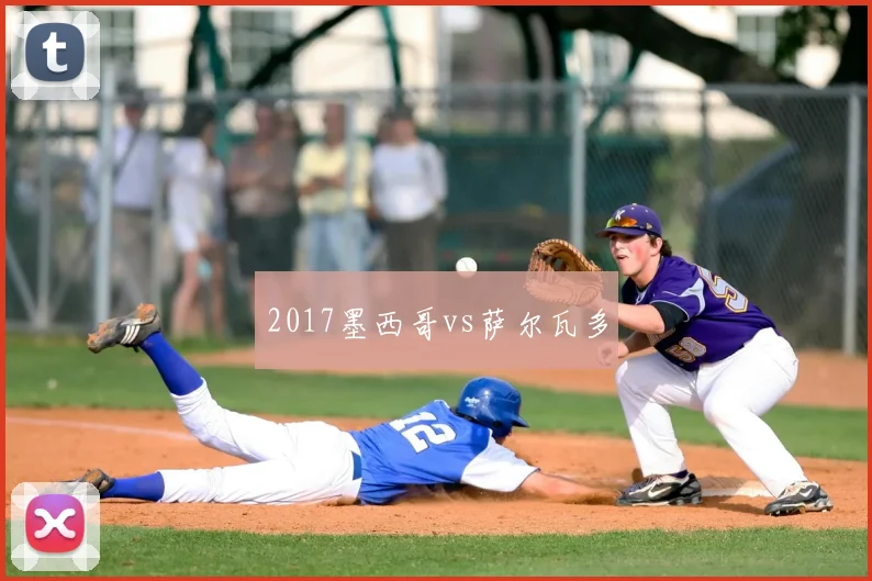 2017墨西哥vs萨尔瓦多
