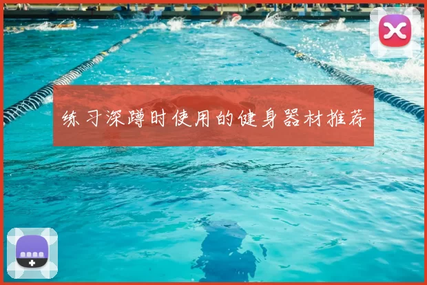 练习深蹲时使用的健身器材推荐