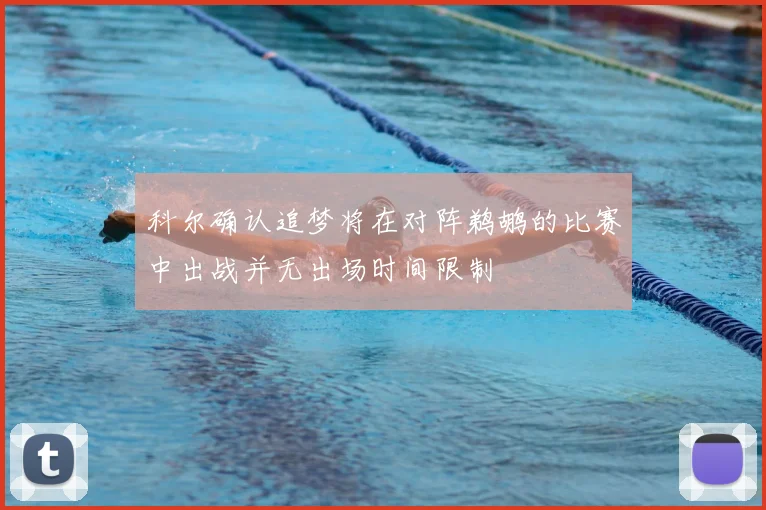 科尔确认追梦将在对阵鹈鹕的比赛中出战并无出场时间限制