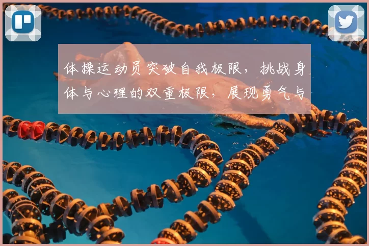 体操运动员突破自我极限，挑战身体与心理的双重极限，展现勇气与坚韧的竞技精神