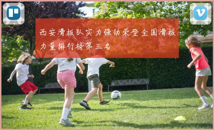 西安滑板队实力强劲荣登全国滑板力量排行榜第三名