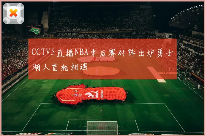 CCTV5直播NBA季后赛对阵出炉勇士湖人首轮相遇