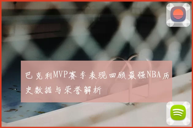 巴克利MVP赛季表现回顾最强NBA历史数据与荣誉解析