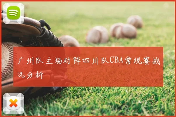 广州队主场对阵四川队CBA常规赛战况分析
