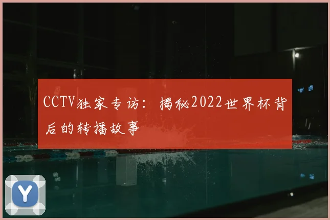CCTV独家专访：揭秘2022世界杯背后的转播故事