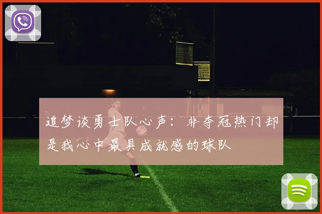 追梦谈勇士队心声：非夺冠热门却是我心中最具成就感的球队
