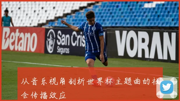 从音乐视角剖析世界杯主题曲的社会传播效应
