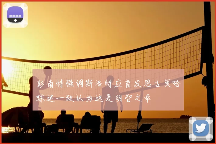 彭南特强调斯洛特应首发恩古莫哈球迷一致认为这是明智之举
