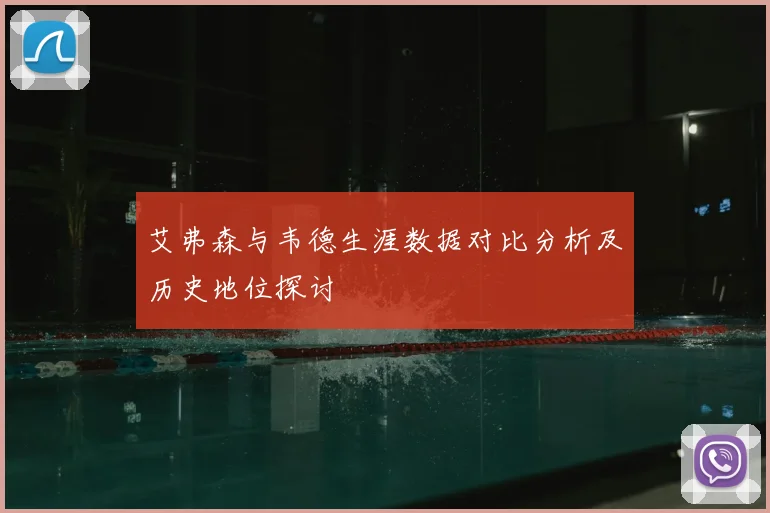 艾弗森与韦德生涯数据对比分析及历史地位探讨