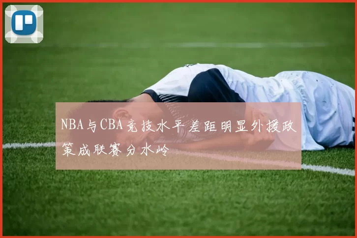 NBA与CBA竞技水平差距明显外援政策成联赛分水岭