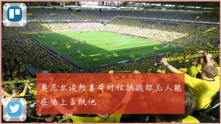奥尼尔谈约基奇对位挑战称无人能在场上击败他