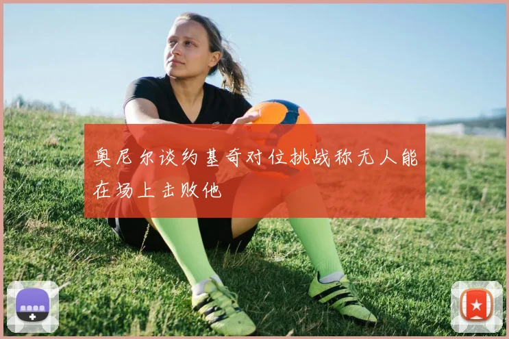 奥尼尔谈约基奇对位挑战称无人能在场上击败他
