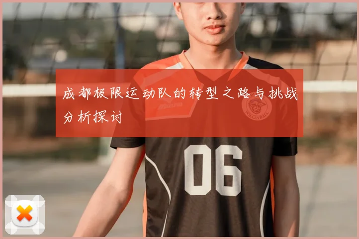 成都极限运动队的转型之路与挑战分析探讨