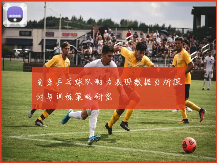 南京乒乓球队耐力表现数据分析探讨与训练策略研究