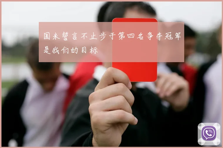 国米誓言不止步于第四名争夺冠军是我们的目标