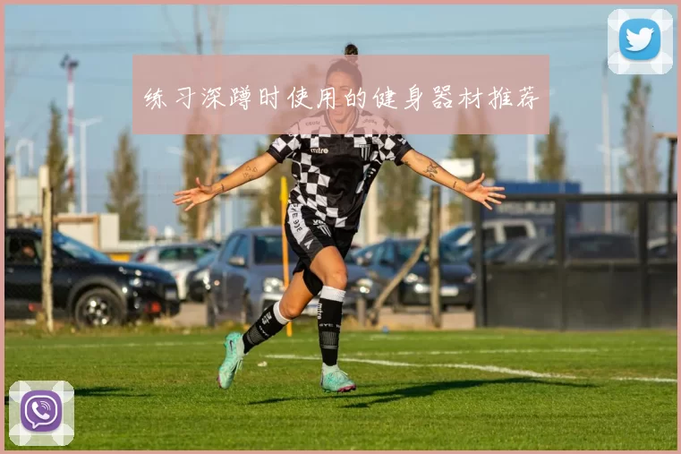练习深蹲时使用的健身器材推荐