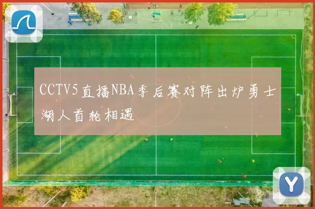 CCTV5直播NBA季后赛对阵出炉勇士湖人首轮相遇