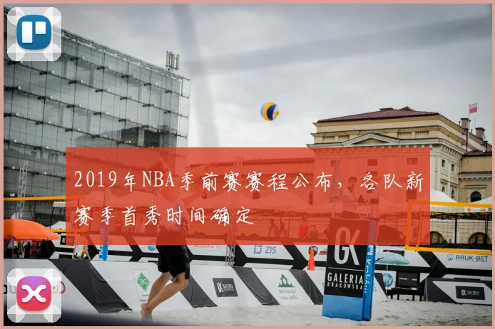 2019年NBA季前赛赛程公布，各队新赛季首秀时间确定