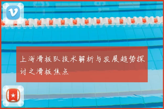 上海滑板队技术解析与发展趋势探讨之滑板焦点