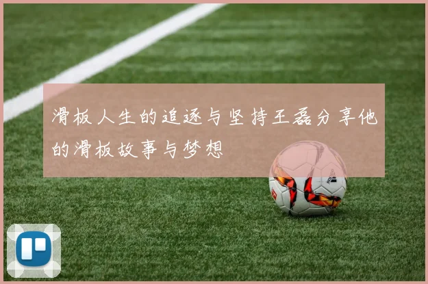 滑板人生的追逐与坚持王磊分享他的滑板故事与梦想