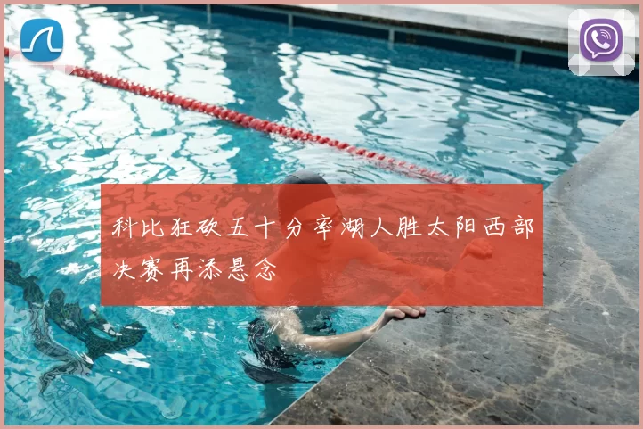 科比狂砍五十分率湖人胜太阳西部决赛再添悬念