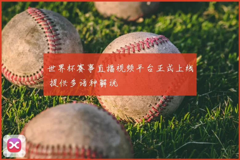 世界杯赛事直播视频平台正式上线 提供多语种解说