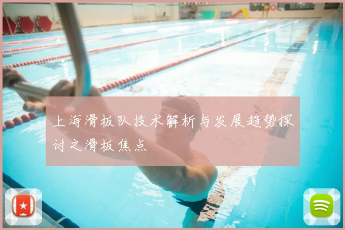 上海滑板队技术解析与发展趋势探讨之滑板焦点