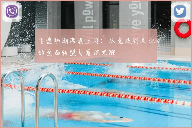 飞盘热潮席卷上海：从竞技到文化的全面转型与意识觉醒
