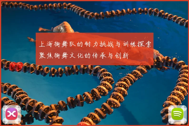 上海街舞队的耐力挑战与训练探索聚焦街舞文化的传承与创新
