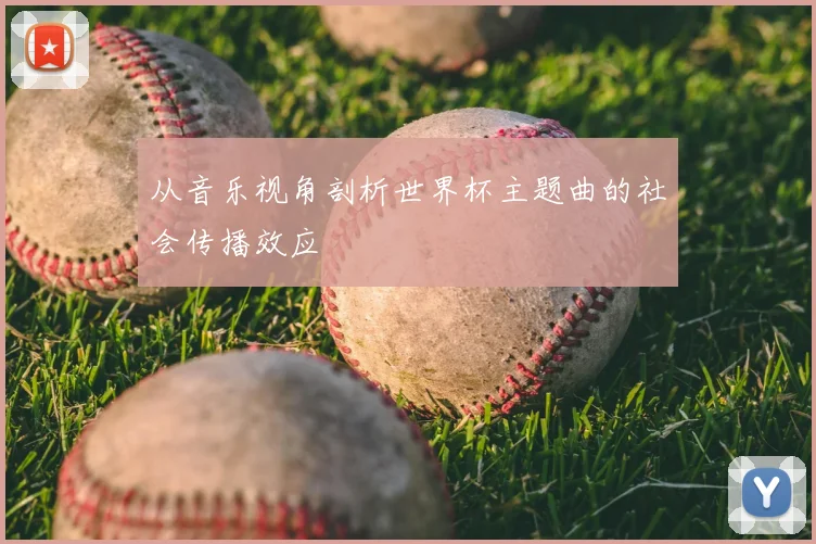 从音乐视角剖析世界杯主题曲的社会传播效应