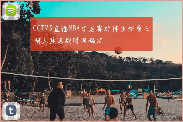 CCTV5直播NBA季后赛对阵出炉勇士湖人焦点战时间确定