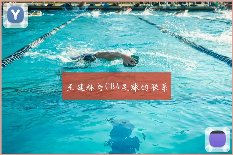 王建林与CBA足球的联系