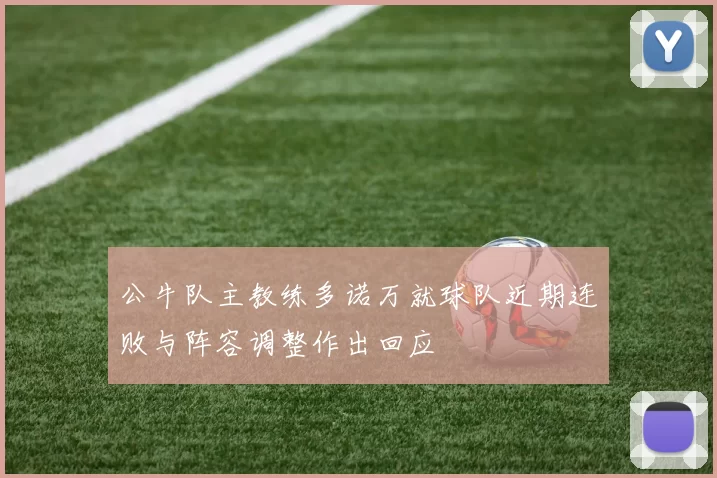 公牛队主教练多诺万就球队近期连败与阵容调整作出回应
