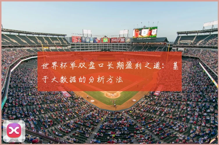 世界杯单双盘口长期盈利之道:基于大数据的分析方法