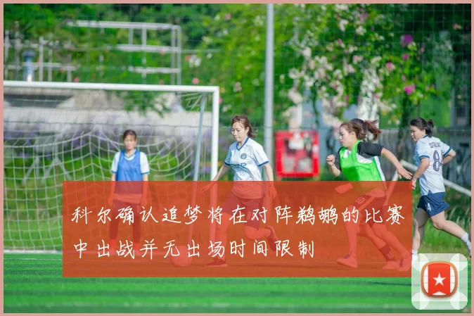 科尔确认追梦将在对阵鹈鹕的比赛中出战并无出场时间限制