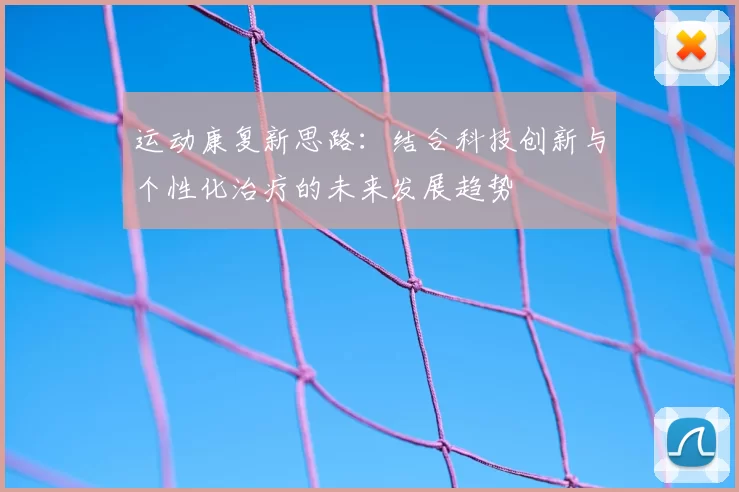 运动康复新思路：结合科技创新与个性化治疗的未来发展趋势