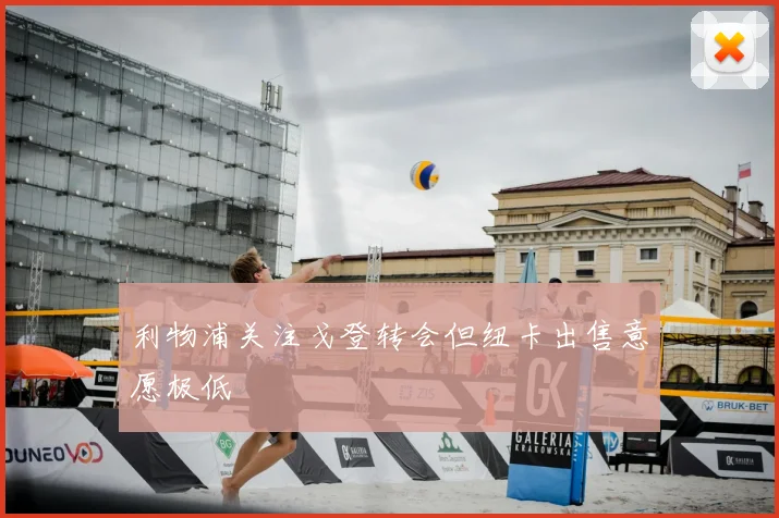 利物浦关注戈登转会但纽卡出售意愿极低