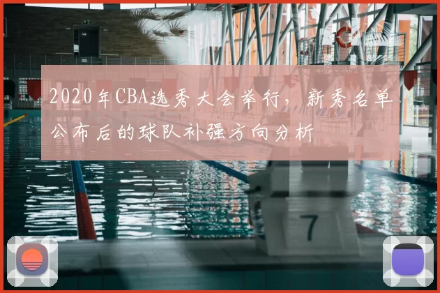 2020年CBA选秀大会举行，新秀名单公布后的球队补强方向分析
