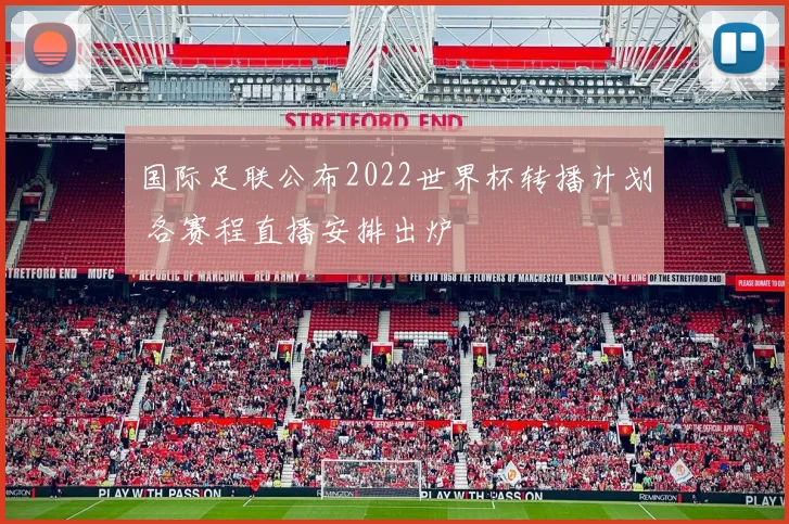 国际足联公布2022世界杯转播计划 各赛程直播安排出炉