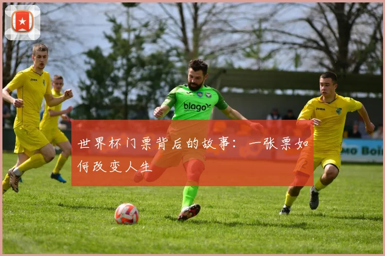 世界杯门票背后的故事：一张票如何改变人生
