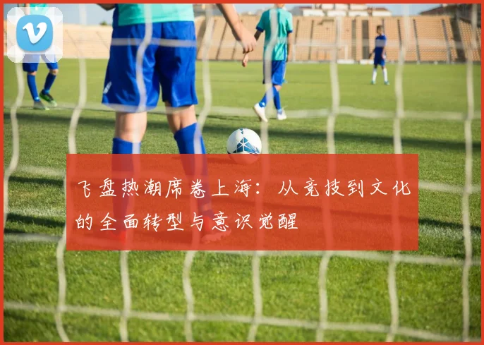 飞盘热潮席卷上海：从竞技到文化的全面转型与意识觉醒