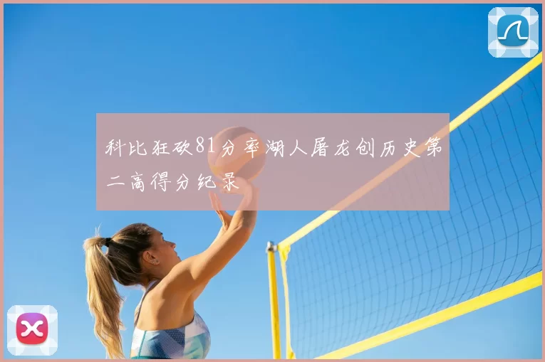 科比狂砍81分率湖人屠龙创历史第二高得分纪录