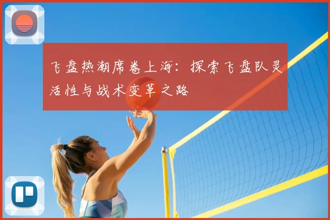 飞盘热潮席卷上海：探索飞盘队灵活性与战术变革之路
