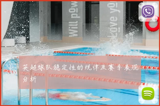 英超球队稳定性的规律及赛季表现分析