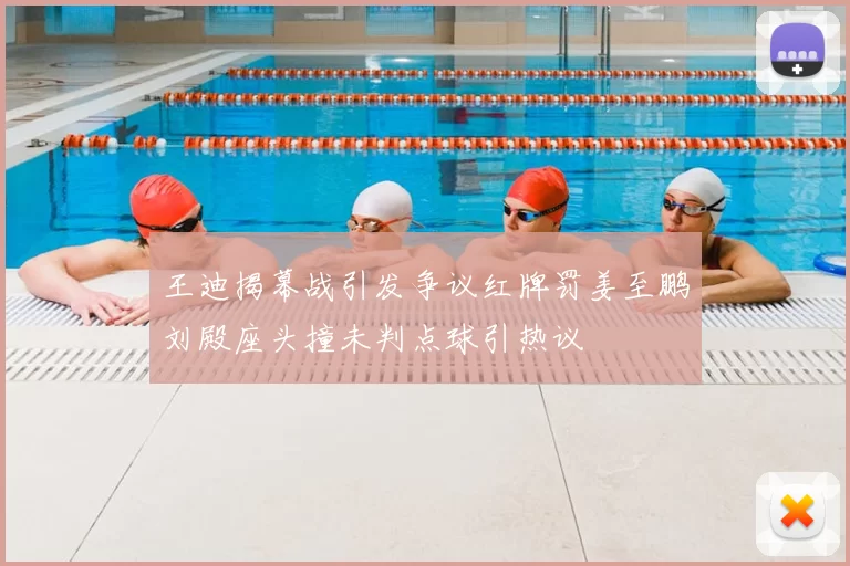 王迪揭幕战引发争议红牌罚姜至鹏刘殿座头撞未判点球引热议