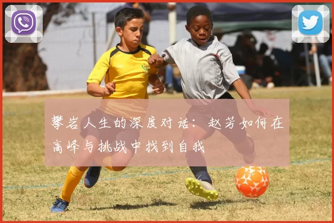 攀岩人生的深度对话：赵芳如何在高峰与挑战中找到自我