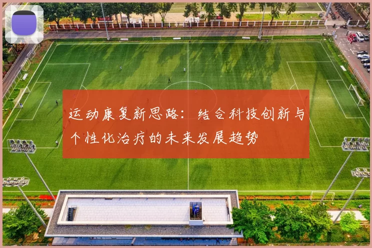 运动康复新思路：结合科技创新与个性化治疗的未来发展趋势